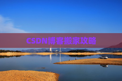 CSDN博客编写指南