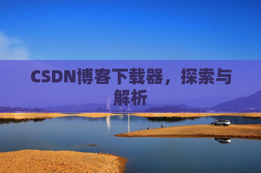 CSDN博客下载器，探索与解析